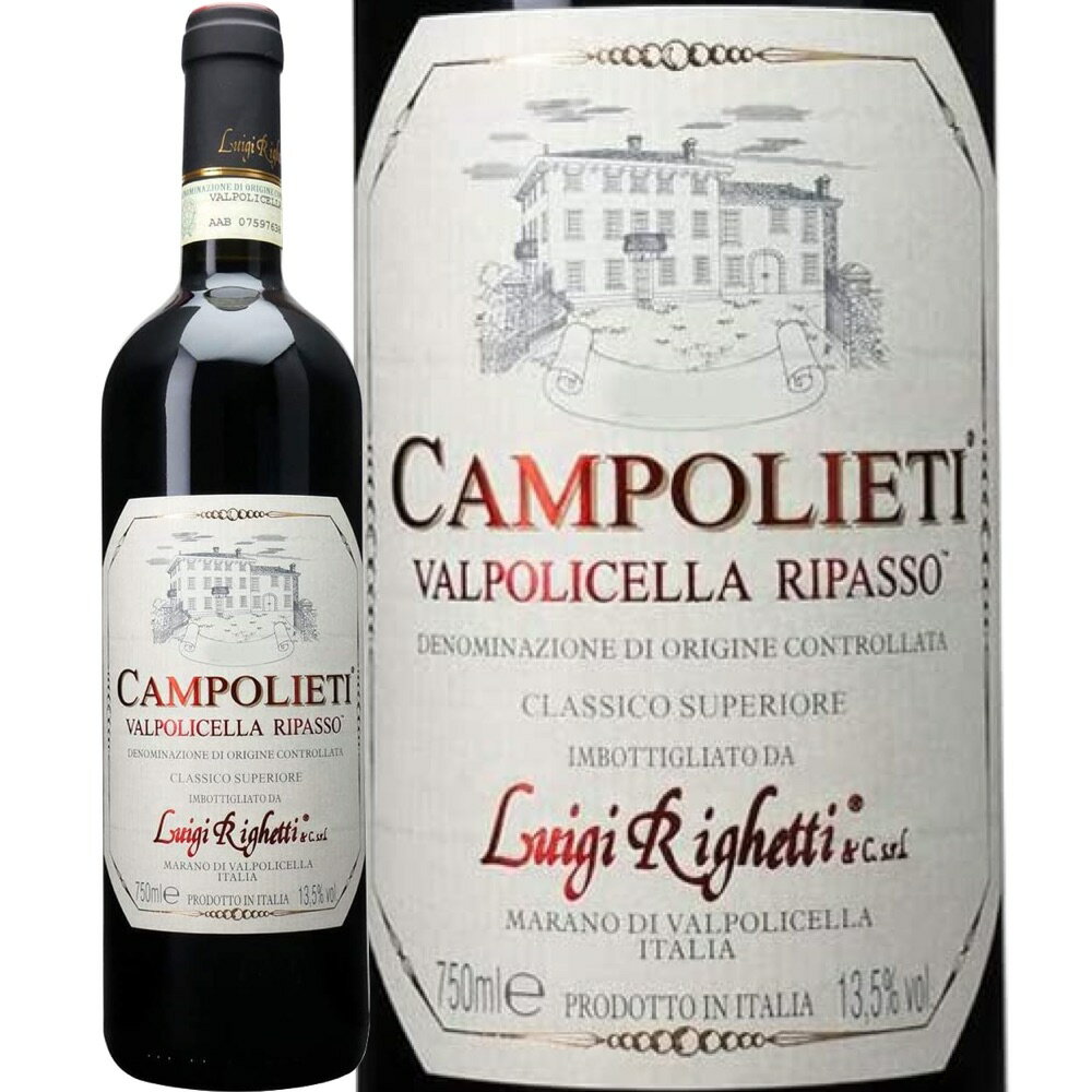 ヴァルポリチェッラ・リパッソ・クラッシコ・スペリオーレ・カンポリエティ (ルイジ・リゲッティ)　Valpolicella Ripasso Classico Superiore Campolieti (Luigi Righetti)　イタリア ヴェネト 赤 フルボディ 750ml