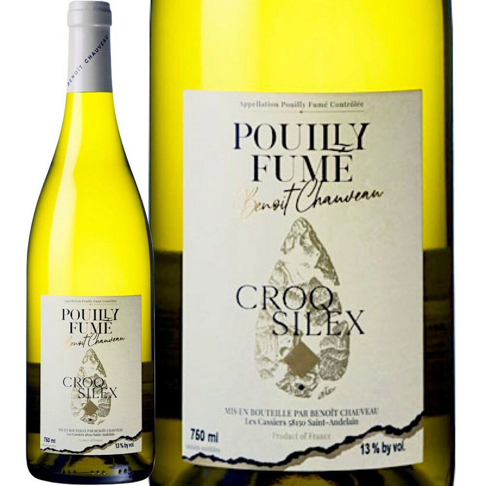 プイイ・フュメ・クロ・シレックス (ブノワ・ショヴォー)　Pouilly Fume Croq Silex (Benoit Chauveau)　フランス ロワール 白 辛口 750ml