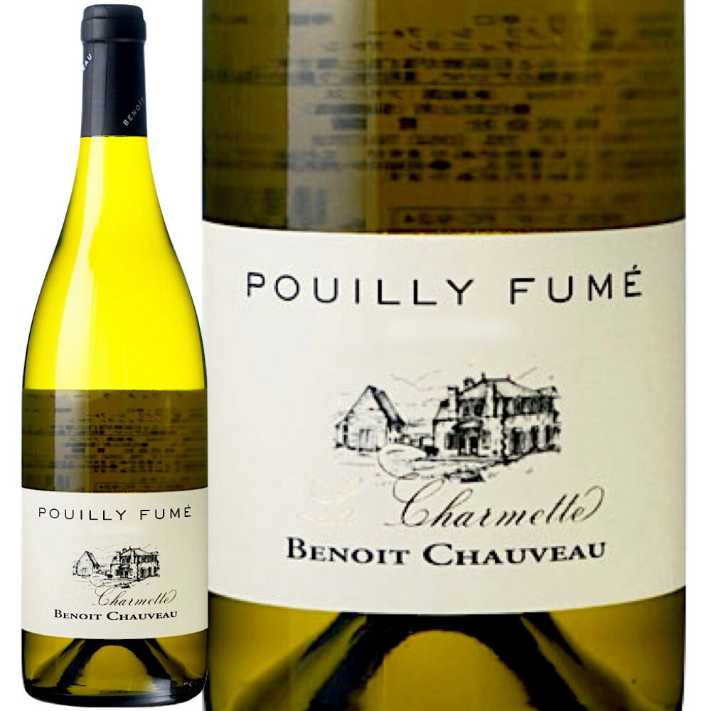 プイイ・フュメ・ラ・シャルメット (ブノワ・ショヴォー)　Pouilly Fume La Charmette (Benoit Chauveau)　フランス ロワール 白 辛口 750ml