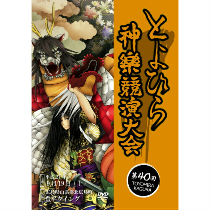 第40回豊平神楽競演大会DVD　【送料無料】ポストカード10枚付