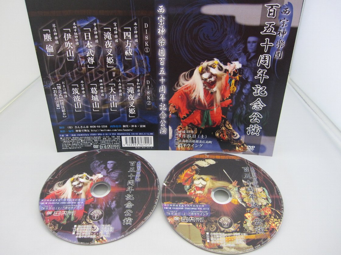 西宗神楽団150周年記念公演　DVD2枚組 　【送料無料】ポストカード10枚付