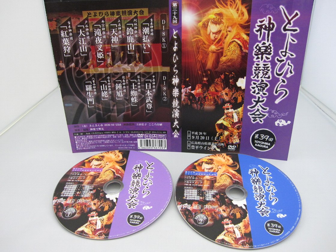 第39回とよひら神楽競演大会DVD2枚組