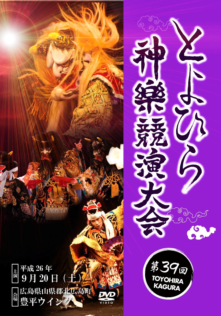 第39回とよひら神楽競演大会DVD2枚組