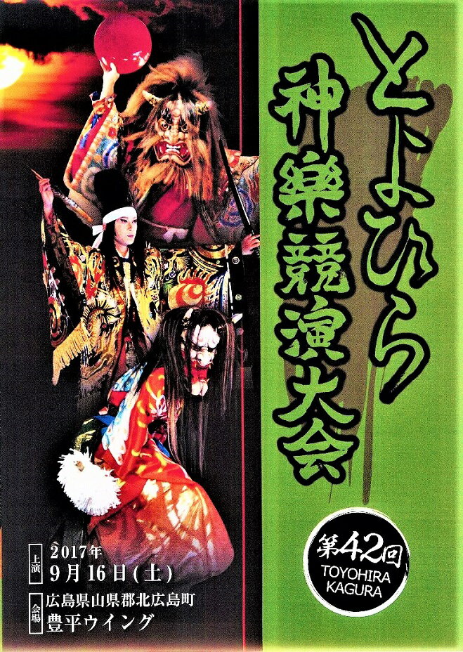 第42回とよひら神楽競演大会　DVD2枚組 　【送料無料】 ポストカード10枚付 2