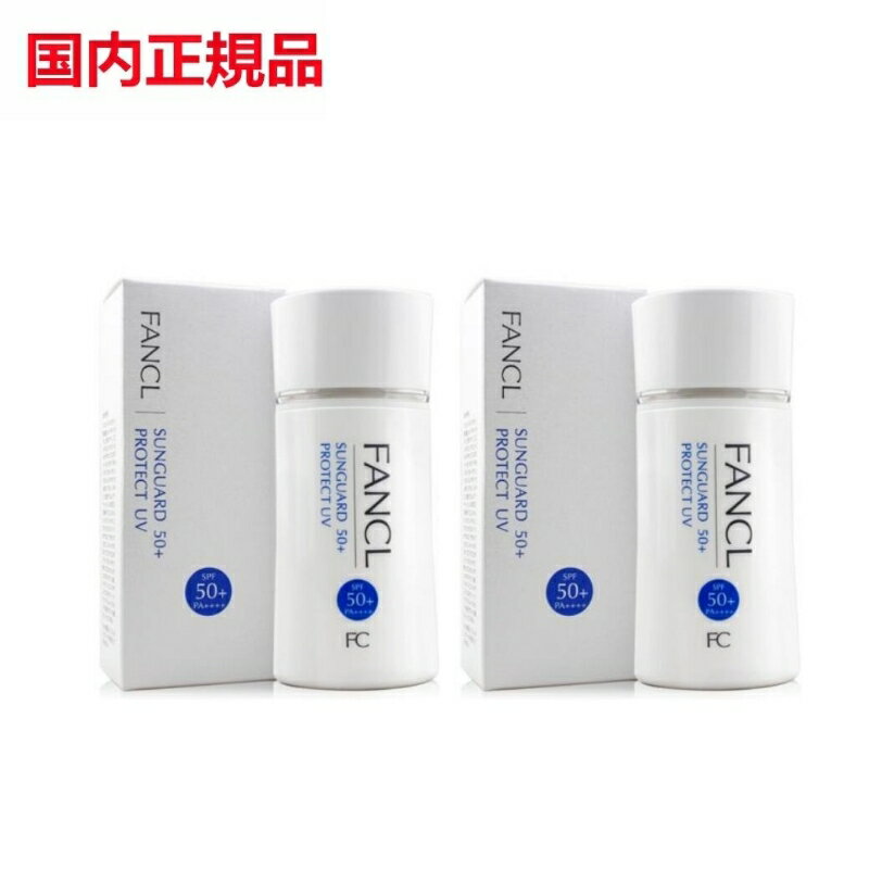 2個セット FANCL/サンガード プロテクトUV 60ml×2本 SPF50+・PA++++