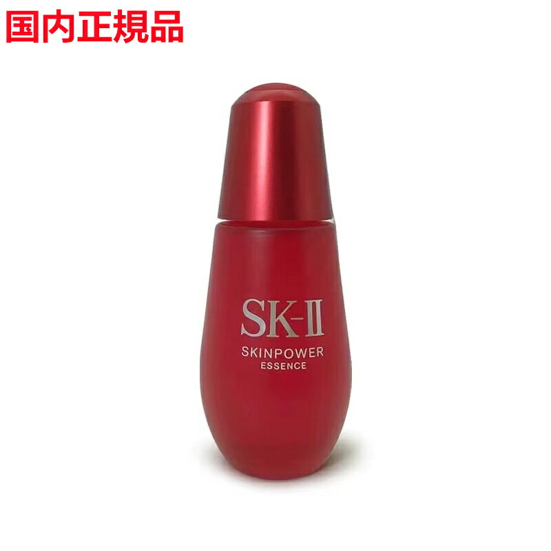 【国内正規品】SK-2 / SK-II(エスケーツー) スキンパワー エッセンス 50mL sk2 skii ピテラ マックスファクター 美容液 誕生日プレゼント 化粧品 プレゼント 保湿 化粧水 スキンケアセット コスメ トライアルキット