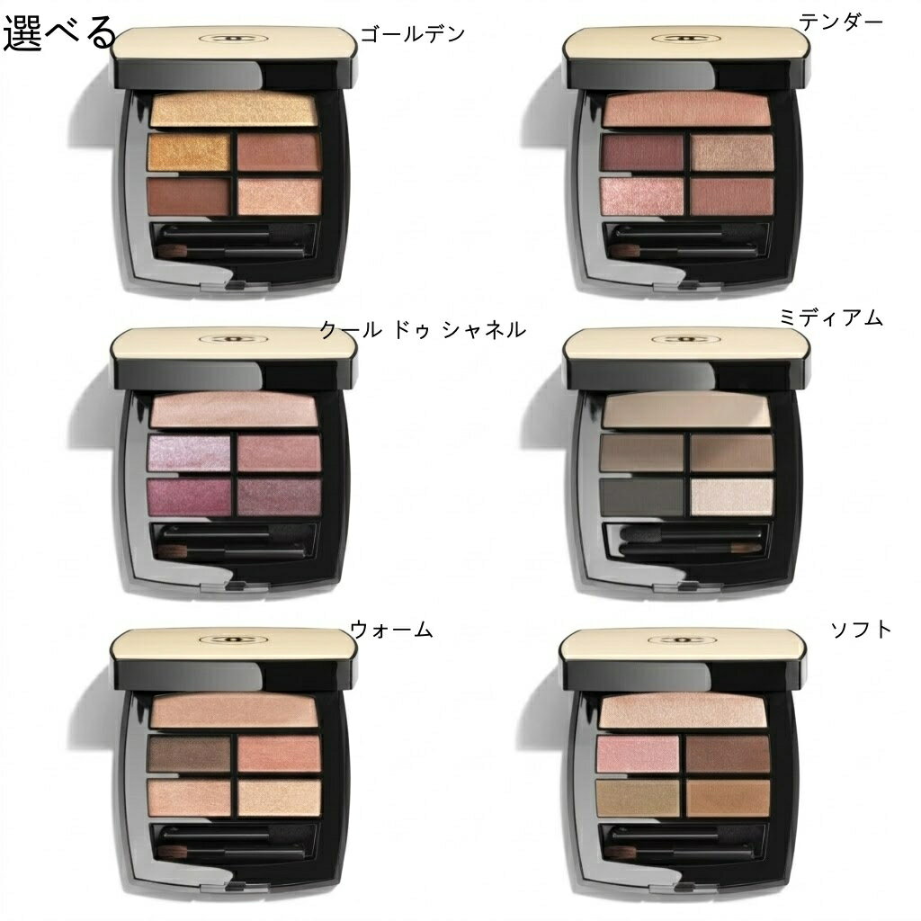 【ギフトラッピング対応 】】レ ベージュ パレット ルガール　5色 アイシャドウ ソフト/ミディアム /ウォーム/ テンダー クール ドゥ シャネル /ゴールデン/ 4.5g 母の日　やわらかな陰影で自然な奥行き 純正紙袋付き ショッパー別売