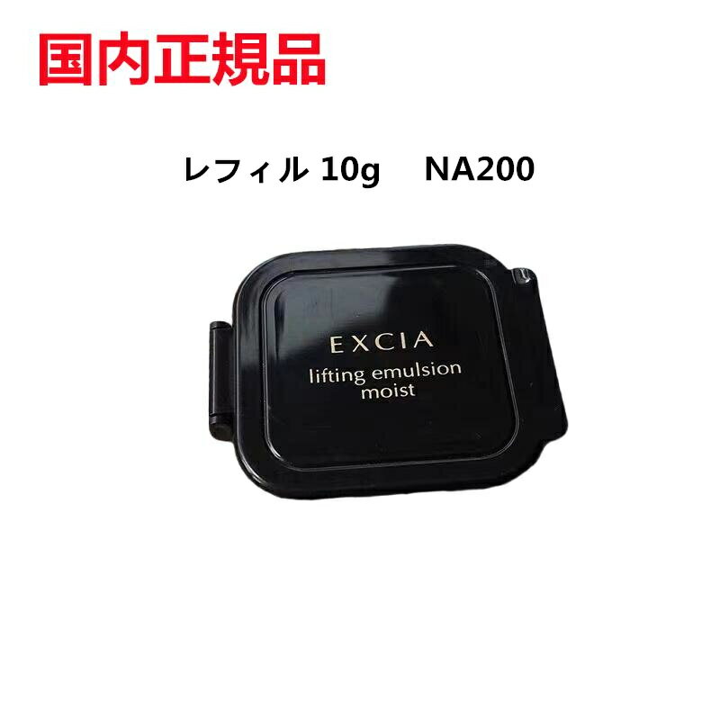 【国内正規品】ALBION/EXCIA/ アンテリサンス エマルジョン ファンデーション　レフィル 10g NA200 NA201 NA211 OC101