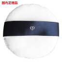 【国内正規品】 クレ・ド・ポー ボーテ プードルトランスパラントn 専用パフ -Cle de Peau BEAUTE- ネコポス 送料無料