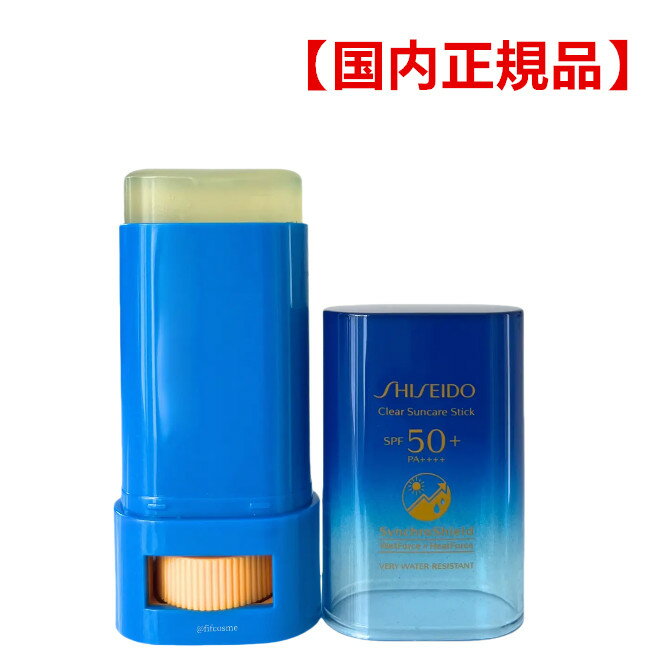【国内正規品】資生堂 SHISEIDO サンケア クリア サンケア スティック 20g SPF50+・PA++++