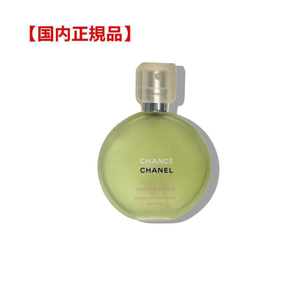 Rakuten - 【国内正規品】 CHANEL　シャネル チャンス オー フレッシュ ヘア　ミスト 35mL