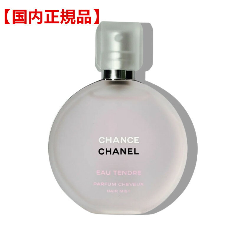 【国内正規品】 シャネル チャンス オー タンドゥル ヘア ミスト