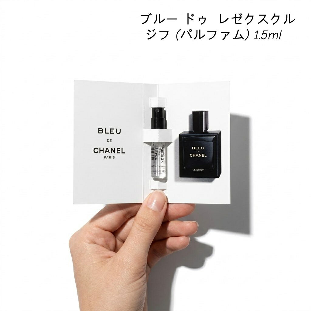 Rakuten - 【お試しサイズ】CHANEL シャネル ブルー ドゥ シャネル パルファム 1.5ml サンプル ミニチュア