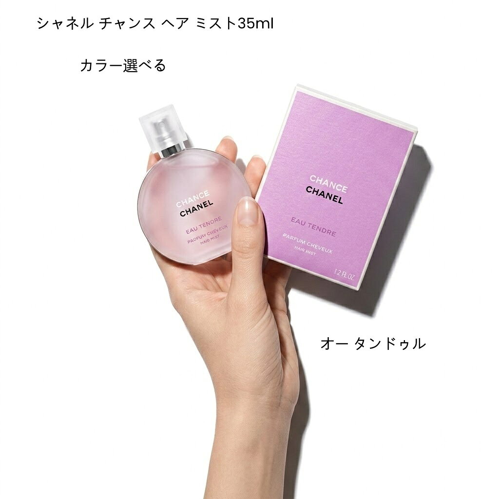 楽天市場】シャネルチャンス オー タンドゥル ヘア ミストの通販