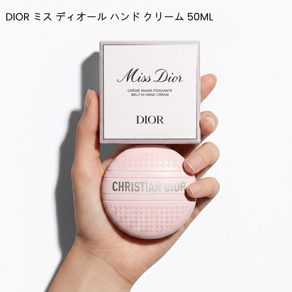 【国内正規品】2026年5月29日発売ディオール ミス ディオール ハンド クリーム 50ml