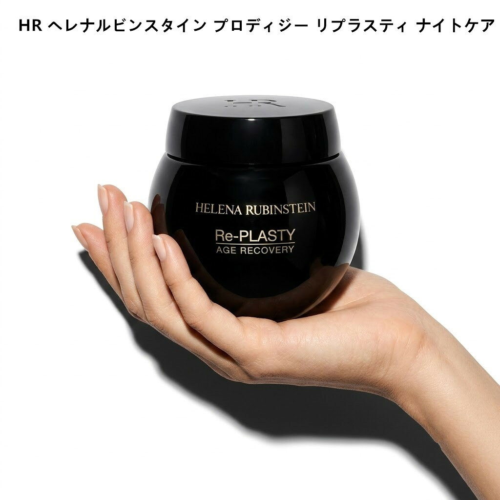 HR ヘレナルビンスタイン プロディジー リプラスティ ナイトケア