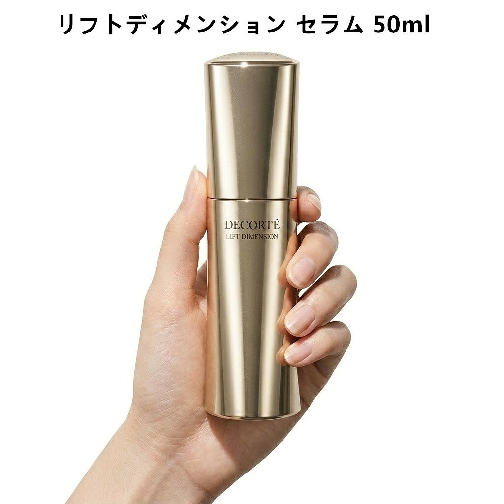 コスメデコルテ リフトディメンション セラム 50ml 　美容液 保湿 ハリ KOSE コーセーDECORTE