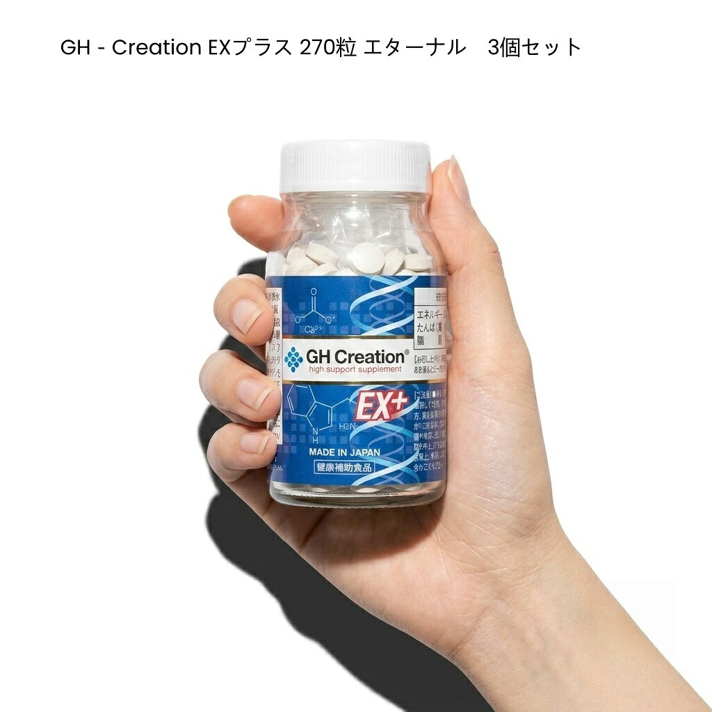 GH Creation EX++ 270粒 リニューアル ジーエイチ クリエーション EX 身長健康補助サプリメント 身長サプリ 健康食品 低身長 成長サプリ 成長期 子供 成長 スポーツ 小学生 中学生 高校生 身長 GH-Creation EX