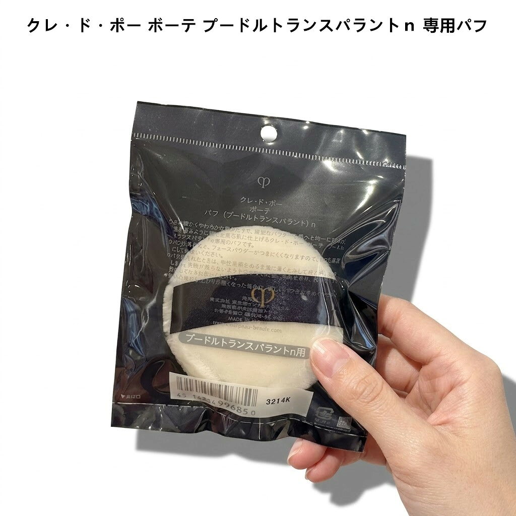 【国内正規品】 クレ・ド・ポー ボーテ プードルトランスパラントn 専用パフ -Cle de Peau BEAUTE- ネコポス 送料無料