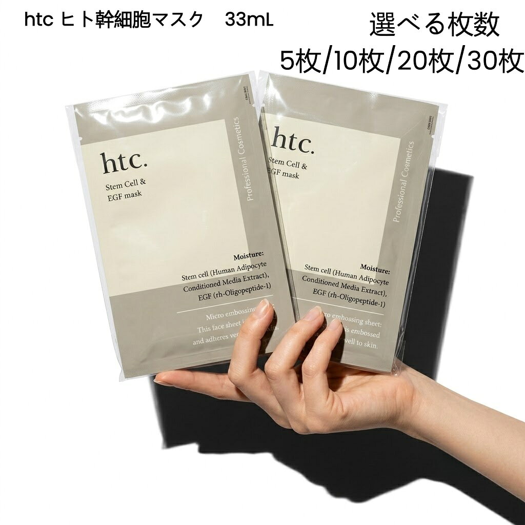 楽天市場】htc ヒト幹細胞マスクSCEマスク 33ml × 10枚の通販