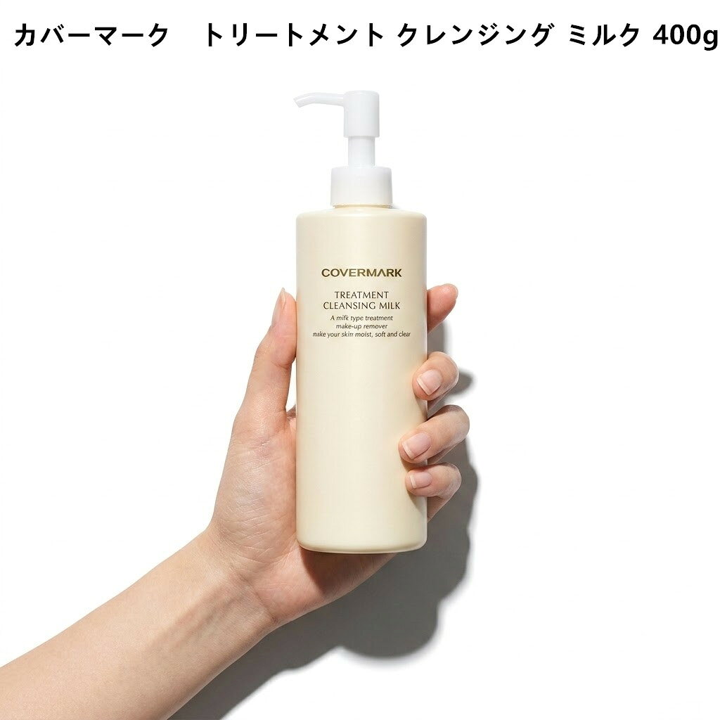 商品情報商品名カバーマーク　トリートメント クレンジング ミルク 400g商品説明～すっきり落ちるのに、洗い上がりはしっとり。もちもちの肌に～落とすたび、潤い実感。「もち肌ミルク」カバーファンデーションを落とすクレンジング力と、 美容液成分を89％配合した保湿力を両立したクレンジングミルク。軽くなじませるだけでメイク料が浮き上がり、 落ちにくいファンデーションも肌に負担をかけずに落とすことができます。水やぬるま湯で洗い流しやすく、すっきりと洗い流すことができます。しっとりとした潤いのある肌に洗い上げます。生産国日本製商品区分化粧品広告文責東信商事株式会社078-599-9482