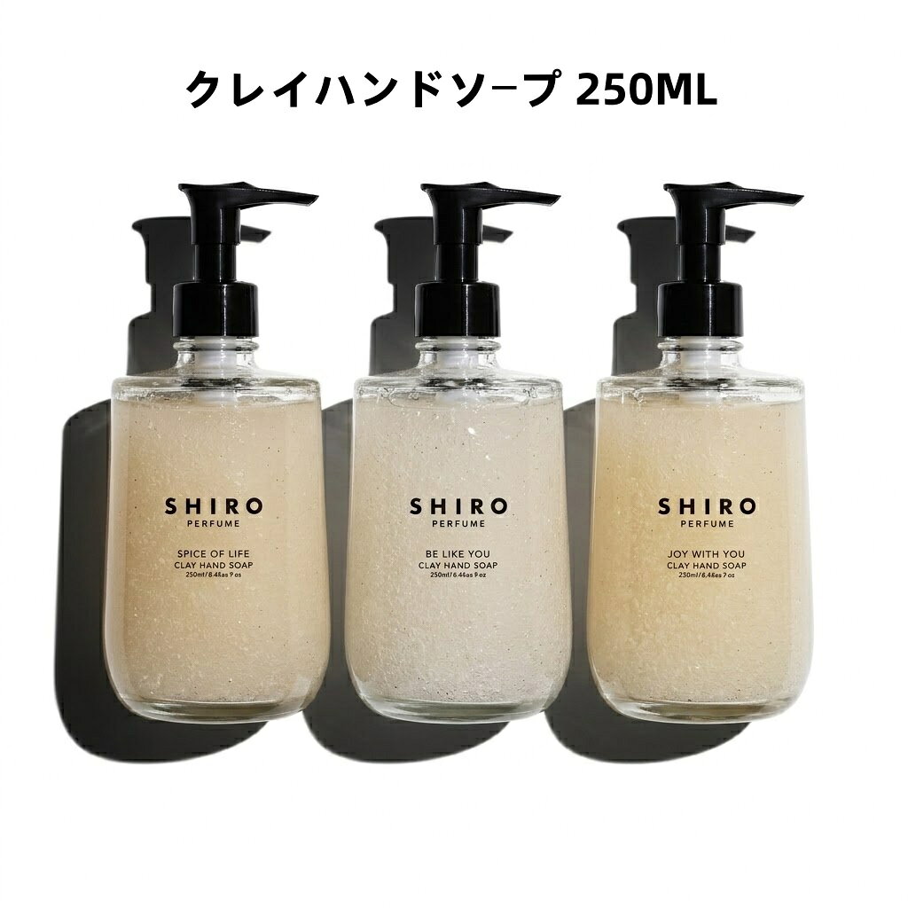 【国内正規品】SHIRO JOY WITH YOU /SPICE OF LIFE /BE LIKE YOU クレイハンドソープ250ML