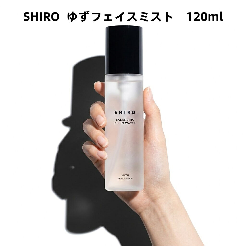 【国内正規品】SHIRO シロゆずフェイスミスト 120mL／全身用ミスト化粧水 正規品 顔・髪・体にOK！軽やか香る全身用フェイスミスト ナチュラルコスメ shiro化粧水 メイクの上から使える