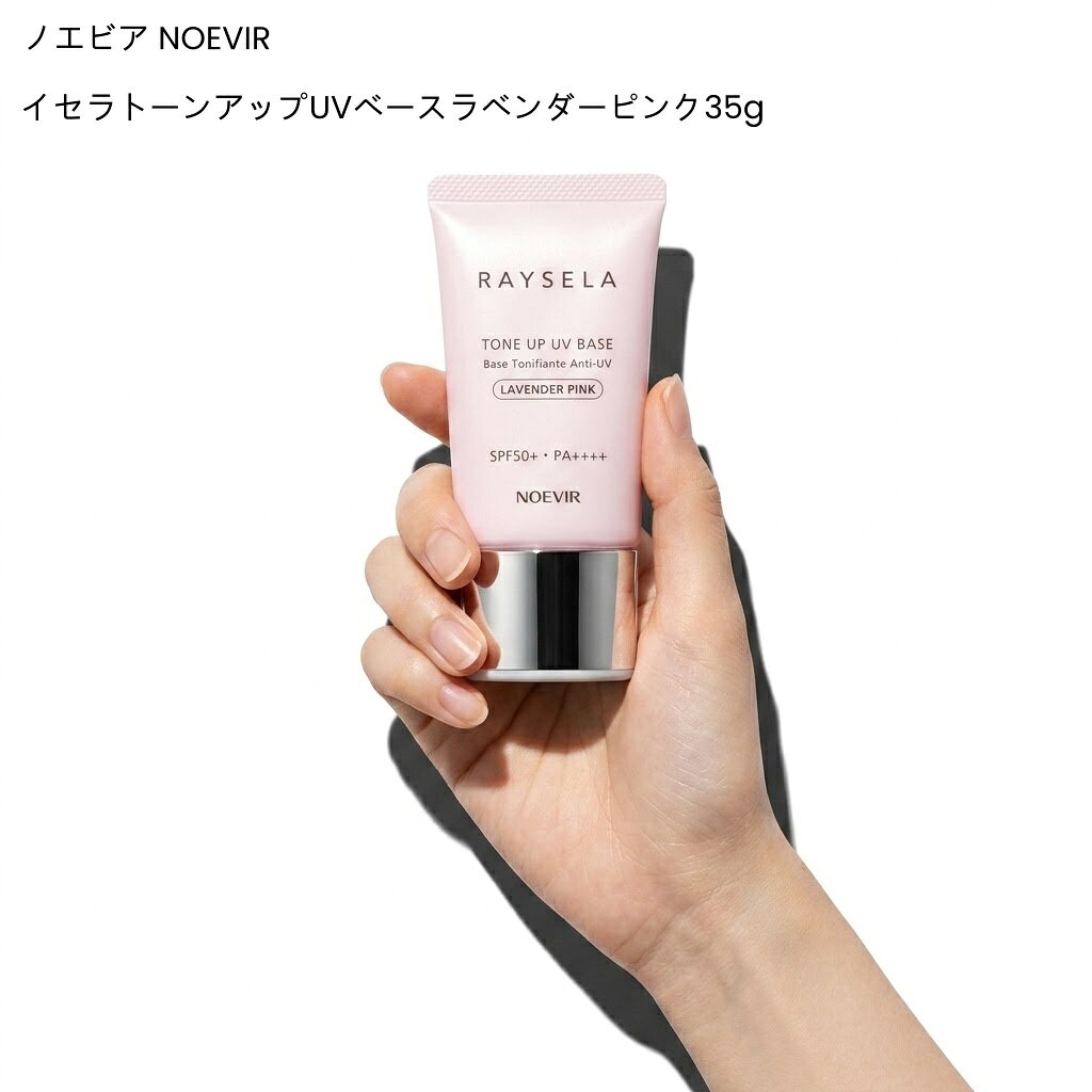 商品情報商品名ノエビア NOEVIR レイセラトーンアップUVベースラベンダーピンク35g商品説明ラベンダーパールが肌色を補正し、明るい肌に整えるメイクアップベース。皮脂吸着パウダーがメイクくずれを防ぎます。（SPF50+/PA++++）（ウォータープルーフタイプ）商品区分化粧品メーカーノエビア NOEVIR広告文責東信商事株式会社078-599-9482ノエビア NOEVIR レイセラトーンアップUVベースラベンダーピンク35g ノエビア NOEVIR ラベンダーパールが肌色を補正し、明るい肌に整えるメイクアップベース。皮脂吸着パウダーがメイクくずれを防ぎます。 5