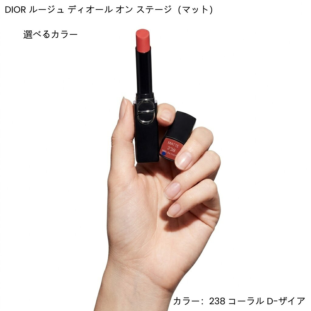 商品情報商品名DIOR ディオール ルージュ ディオール オン ステージ（マット）110 マグネティック ヌード マット215 パッショネイト ベージュ マット238 コーラル D-ザイア マット358 ピンク ショウ マット380 ヌード ウルトラ マット460 レッド オン ステージ マット商品説明クリーミーでありながら軽やかなつけ心地のマット リップスティックです。ひと塗りで濃密で洗練された発色を叶え、長時間色移りしにくいノントランスファー処方で美しい仕上がりをキープ。手になじむスリムなシルエットと、唇の輪郭を描きやすい精密な先端形状により、リップライナーのような描きやすさとリップスティックのカバー力を両立します。生産国フランスブランドDIOR(ディオール)広告文責東信商事株式会社078-599-9482【ギフトラッピング対応】国内正規品2026/09/04 発売 DIOR（ディオール）ルージュ ディオール オン ステージ（マット）全6色 マット リップスティック 2.2g ギフト プレゼント 口紅 メークアップ 誕生日 記念日 ホワイトデー お返し クリスマス コスメ 化粧品 DIOR（ディオール） ディオール オン ステージ（マット） 5