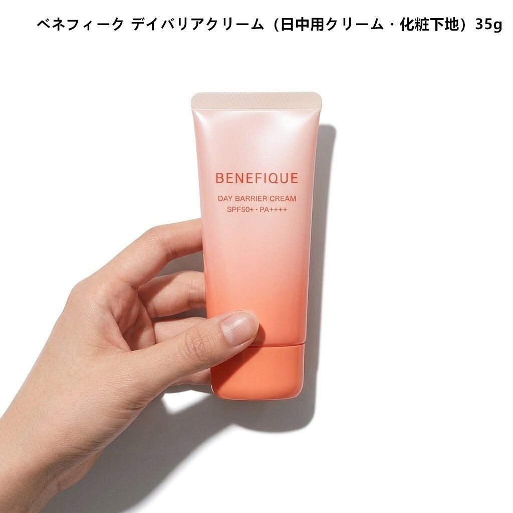 商品情報商品名ベネフィーク デイバリアクリーム（日中用クリーム・化粧下地）35g商品説明みずみずしいのに密着し、肌を守る日中用クリーム毎日の肌を心地よく守る、朝の新習慣。みずみずしいのにぴったり密着し、瞬時に明るくなめらかなつやのある肌に。紫外線ダメージからも肌を守る日中用クリーム。紫外線A波・B波・透過型紫外線（特に長い波長のA波）までしっかりブロックします。紫外線防止効果 SPF50+ ・ PA++++アレルギーテスト済み(全ての方にアレルギーが起きないというわけではありません。)生産国日本製商品区分化粧品広告文責東信商事株式会社078-599-9482
