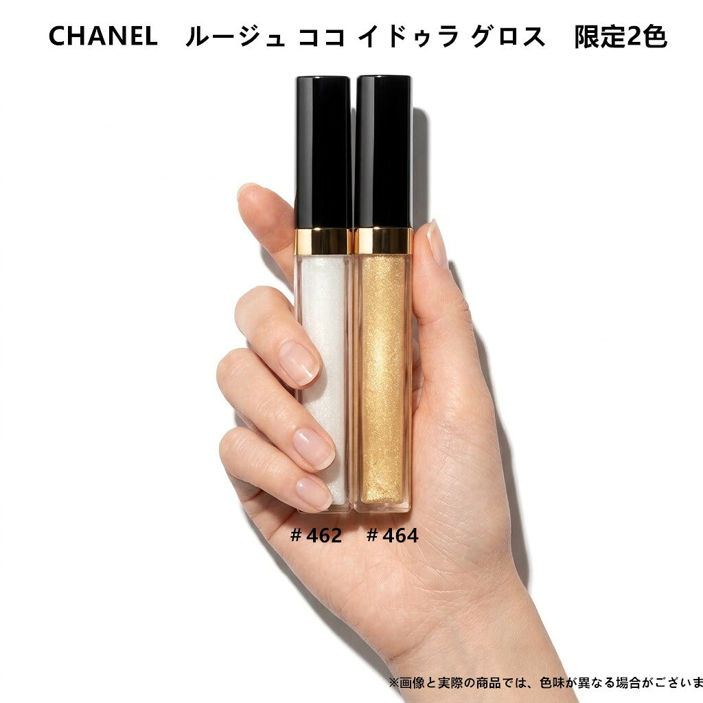 【ギフトラッピング対応】10月30日発売 シャネル　 CHANEL　ルージュ ココ イドゥラ グロス　限定2色　＃462/＃464　クリスマスコフレ ホリデーギフト クリスマス　2026 数量限定　リップグロス