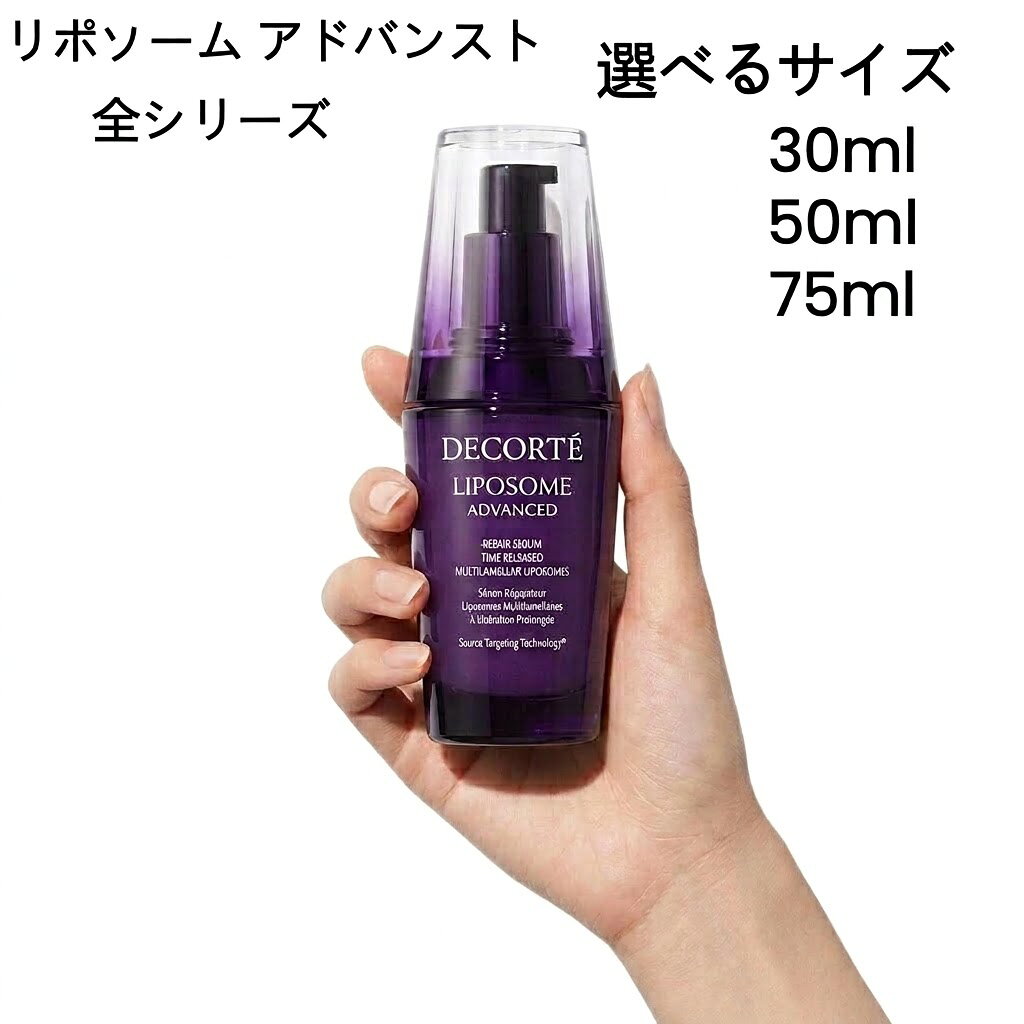 【国内正規品】【リポソームシリーズ全種】コスメデコルテ リポソーム アドバンスト リペアセラム 75ml 50ml 30ml リペアクリーム 50g リペアアイセラム 20ml リペアリップセラム 7g コーセー 美容液 スキンケア kose COSME DECORTE