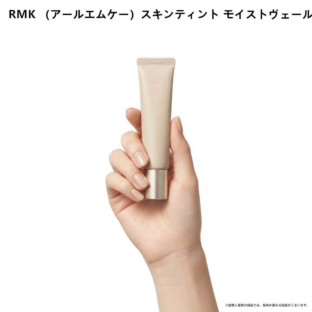 商品情報商品名RMK （アールエムケー）スキンティント モイストヴェール #01 / #02 SPF15 PA++ 25g 　ネコポス投函商品説明みずみずしい使い心地と、水膜をまとったようなツヤ感が特長のスキンティント。軽やかにのび広がり、うるおいを感じる薄膜仕上がりで、肌を自然に明るい印象へと整えます。肌の上でみずみずしく広がり、うるおいを保つように設計された「モイスチャーパックテクノロジー」を採用。ナイアシンアミド、ヒアルロン酸Na、セイヨウナシ果汁発酵エキスなどの保湿成分を配合し、しっとりとした使い心地を目指しました。ソフトフォーカス効果のあるブラーリングパウダーを配合し、毛穴や小じわをメイクアップ効果で目立ちにくく整えます。みずみずしいツヤと軽やかなつけ心地を楽しめる、ベースメイクアイテムです。顔料をフルイド化することで、粉っぽさを感じにくいなめらかなテクスチャーを実現。水分を感じさせるツヤと自然な色づきで、透明感のある仕上がりを演出します。カラー説明RMK スキンティント モイストヴェール #01 25gやや明るめのベージュRMK スキンティント モイストヴェール #02 25g中間的な明るさのベージュブランドRMK （アールエムケー）広告文責東信商事株式会社078-599-9482【送料無料】RMK （アールエムケー）スキンティント モイストヴェール #01 / #02 SPF15 PA++ 25g 　ネコポス投函 みずみずしい使い心地と、水膜をまとったようなツヤ感が特長のスキンティント。 5