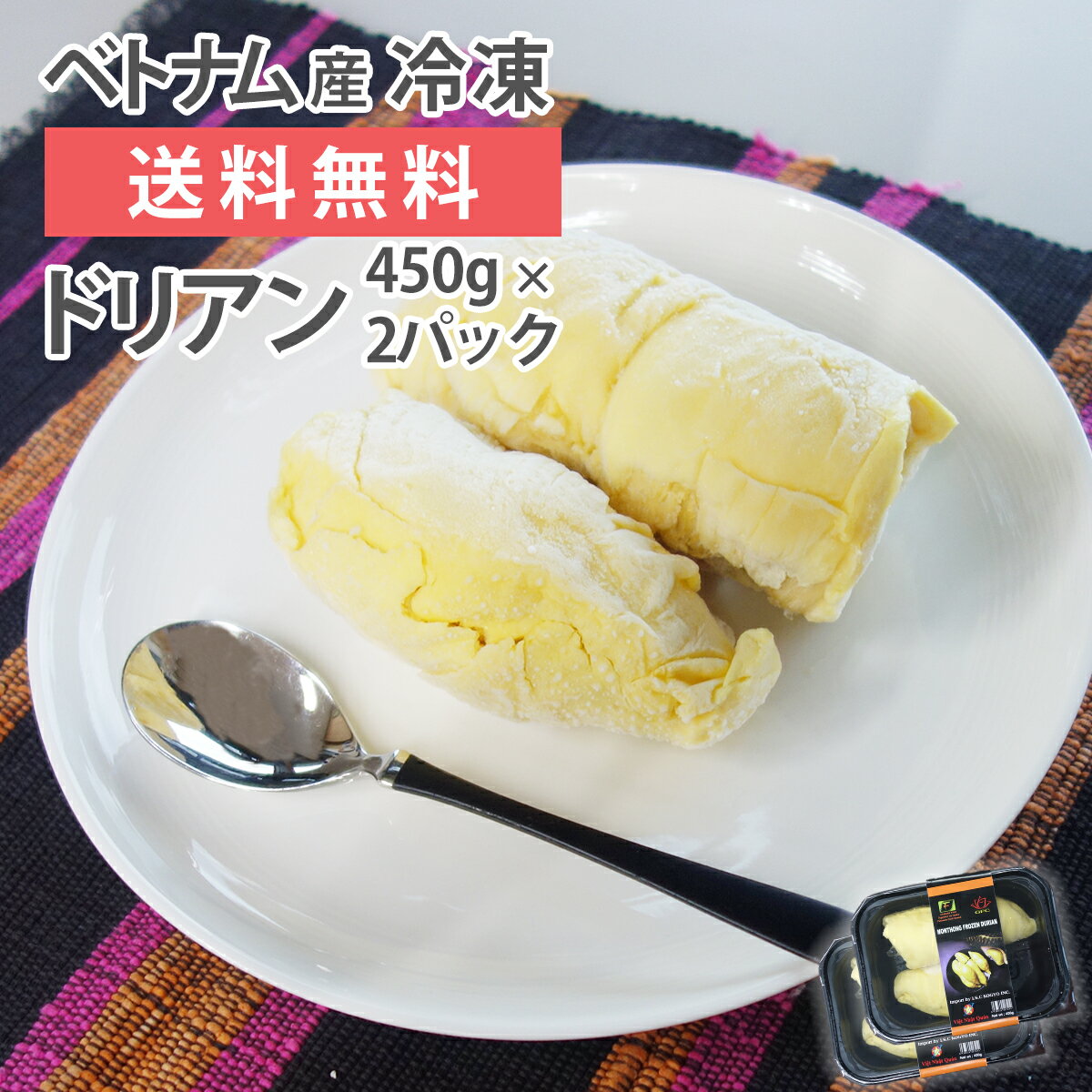 [ 平日11時までのご注文で当日出荷！ ] 冷凍 ドリアン モントーン種 ベトナム産 450g 2パック フローズンドリアン 種あり 送料無料