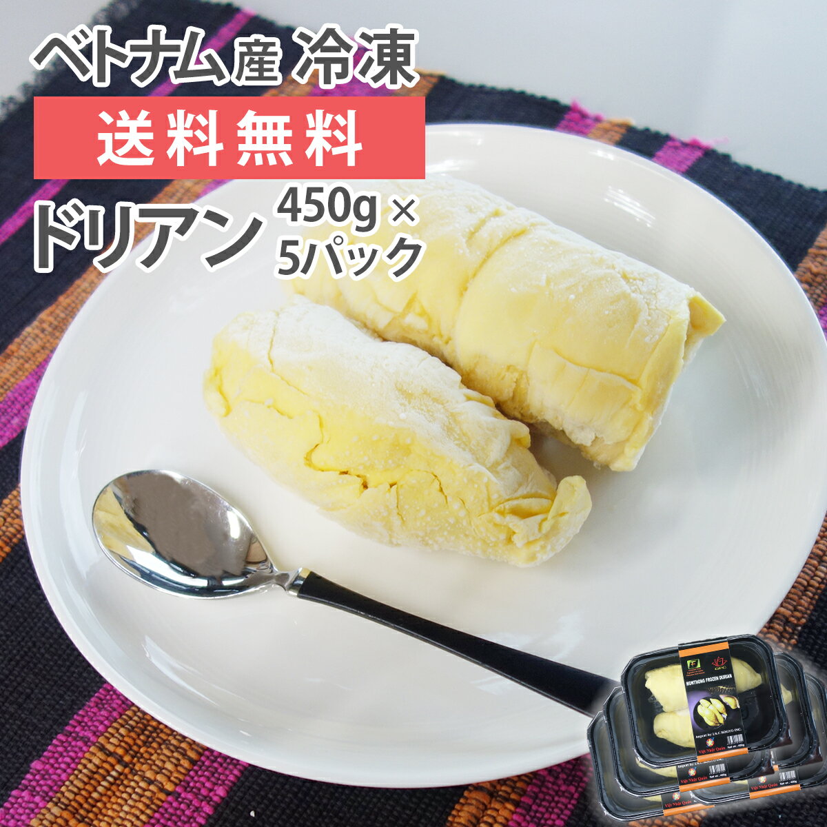 [ 11時までのご注文で当日出荷！ ] 冷凍 ドリアン モントーン種 ベトナム産 450g 5パック フローズンドリアン 種あり 送料無料