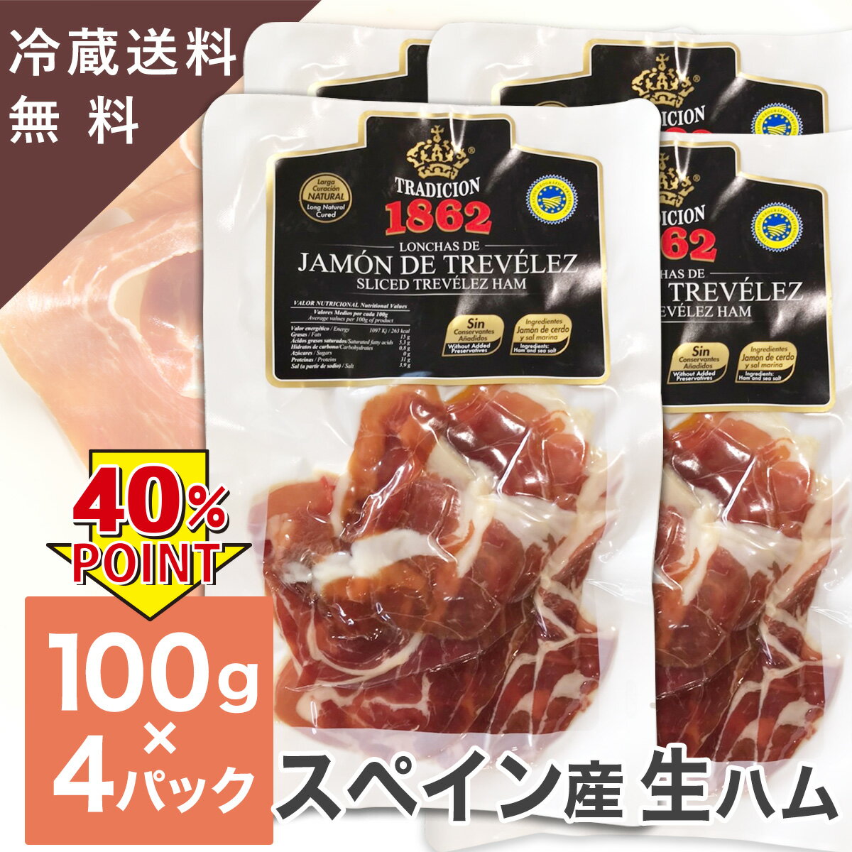 【訳あり 賞味期限5月25日まで】スペイン産 ハモンセラーノ 生ハム スライス 100g 4パック セット 無添加生ハム Jamon de Trevelez 20moths cured slices 100g 4pacs お試し 冷蔵 送料無料