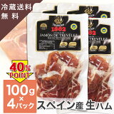 【訳あり 賞味期限5月25日まで】スペイン産 ハモンセラーノ 生ハム スライス 100g 4パック セット 無添加生ハム Jamon de Trevelez 20moths cured slices 100g 4pacs お試し 冷蔵 送料無料