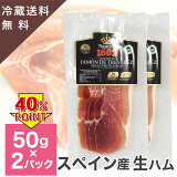 【訳あり 賞味期限5月25日まで】スペイン産 ハモンセラーノ 生ハム スライス 50g 2パック セット 無添加生ハム Jamon de Trevelez 20moths cured slices 50g 2pacs お試し 冷蔵 送料無料