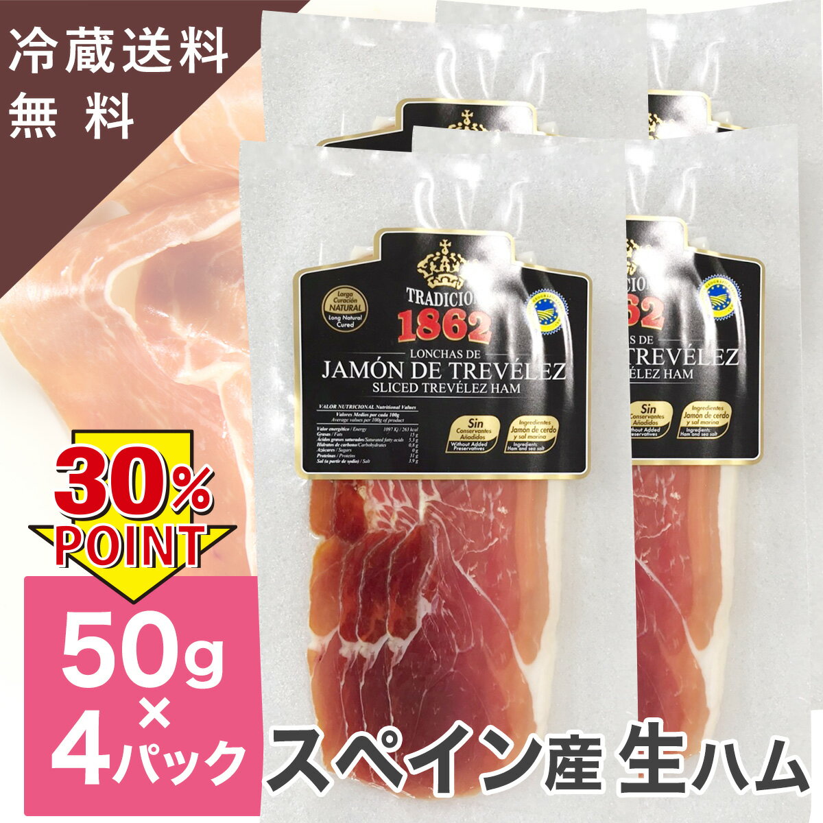 【訳あり 賞味期限5月25日まで】スペイン産 ハモンセラーノ 生ハム スライス 50g 4パック セット 無添加生ハム Jamon de Trevelez 20moths cured slices 50g 4pacs お試し 冷蔵 送料無料