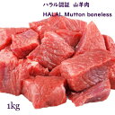 ハラル認証 山羊肉 ダイスカット マトン 冷凍 1kg / HALAL Mutton Boneless CUT frozen 1kg