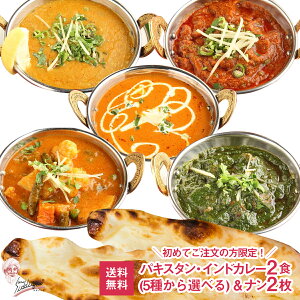 【初回限定！！】ハラールレストラン シディークの パキスタンカレー2食＆ナン2枚付きセット