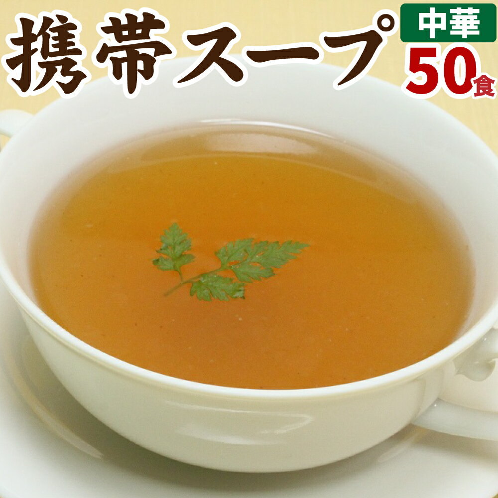 送料無料 中華スープ 50食 50包 福袋 即席スープ 非常食 防災食 長期保存 仕送り 防災 備蓄 ポイント消化 送料無 グルメ 食品 在庫処分 フード お試し 中華 簡単 便利 時間短縮 セット 個包装 分包 ポイント利用