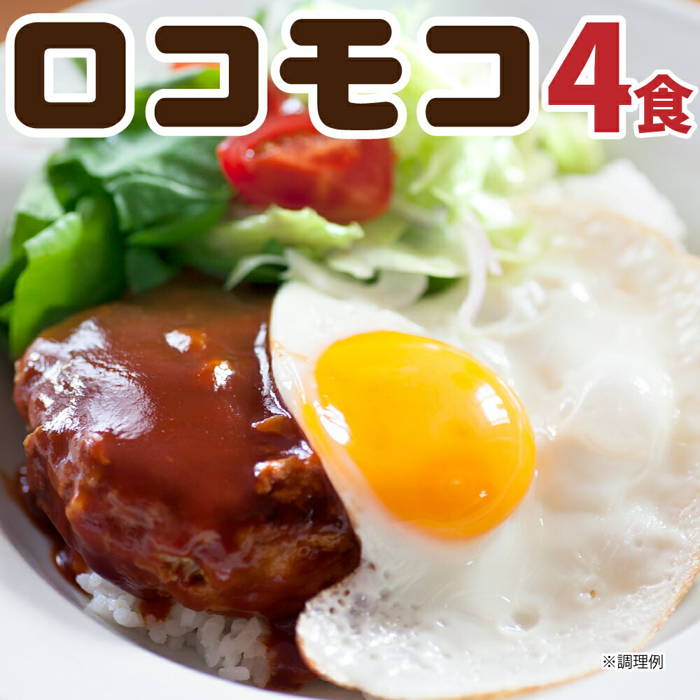 【期間限定1200円→1080円】 送料無料 ロコモコ丼の素 4食分 ポイント消化 食品 お試し ギフト お取り寄せ グルメ レトルト