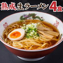 1000円 ポッキリ 送料無料 8種から選べる 熟成生ラーメン 4食 ポイント消化 食品 お試し 業務用 わけあり グルメ 訳あり 特産品 生麺