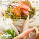 【送料無料】 本場生讃岐うどん 専用醤油付セット 【細切り麺】 6人前 (300g×2袋) 送料無料 / 讃岐うどん 生うどん しょうゆ だし醤油 鎌田醤油 国産小麦 生麺 人気 贈答 贈り物 手土産 お土産 お礼 敬老の日