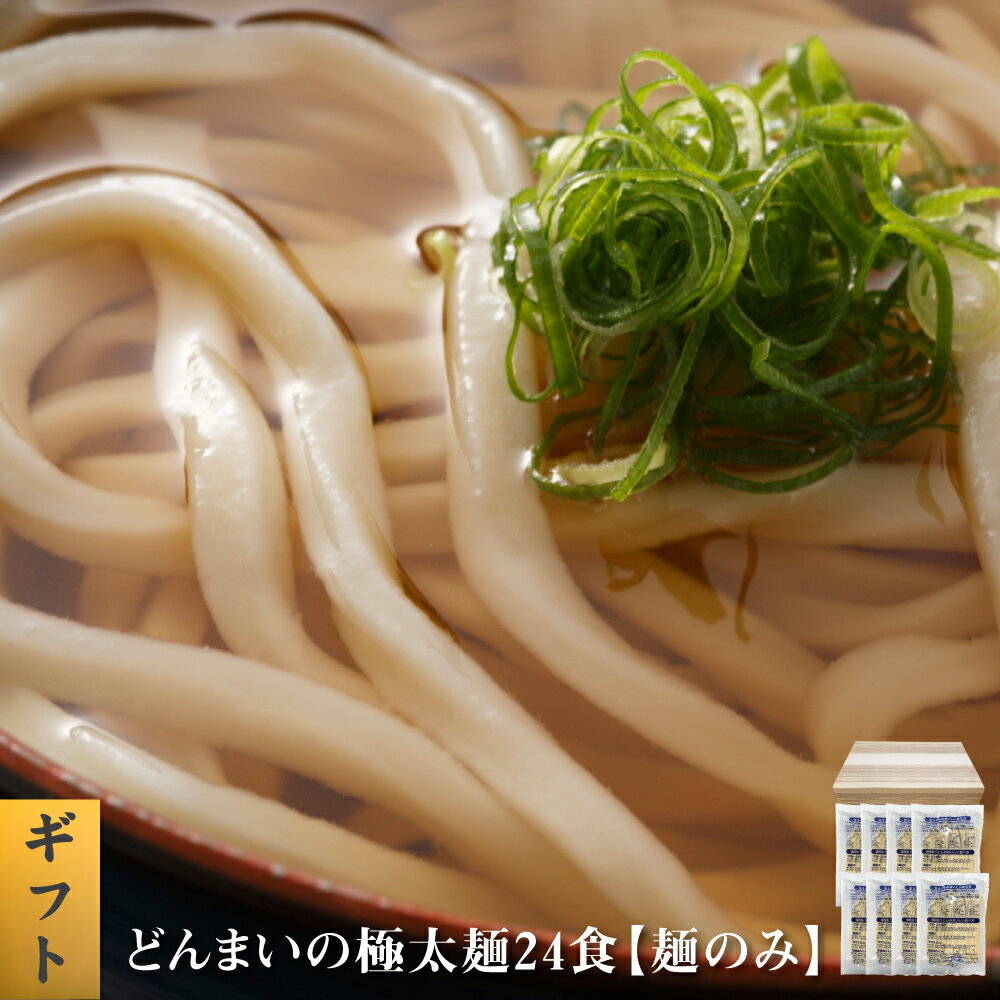 【40%ポイントバック！】どんまいの極太麺24食 讃岐生うどん 送料無料 （北海道・沖縄・離島+1500円） ご当地セット …