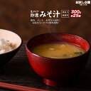 送料無料 味噌汁 無選別 300g 約25袋 あさり風味 わかめ しじみ風味 油あげ ポイント消化 ポイント消費 食品 お試し ギフト お取り寄せ グルメ 特産...