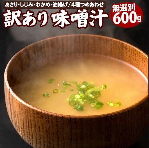 送料無料 訳あり 味噌汁 無選別 合計600g [ 味噌汁 あさり 蜆 しじみ わかめ ワカメ 油揚げ 揚げ 4種類 混合 不均一 セット 即席 生みそ汁 食品 和 和食 簡単 便利 大容量 お徳用 まとめ買い ]