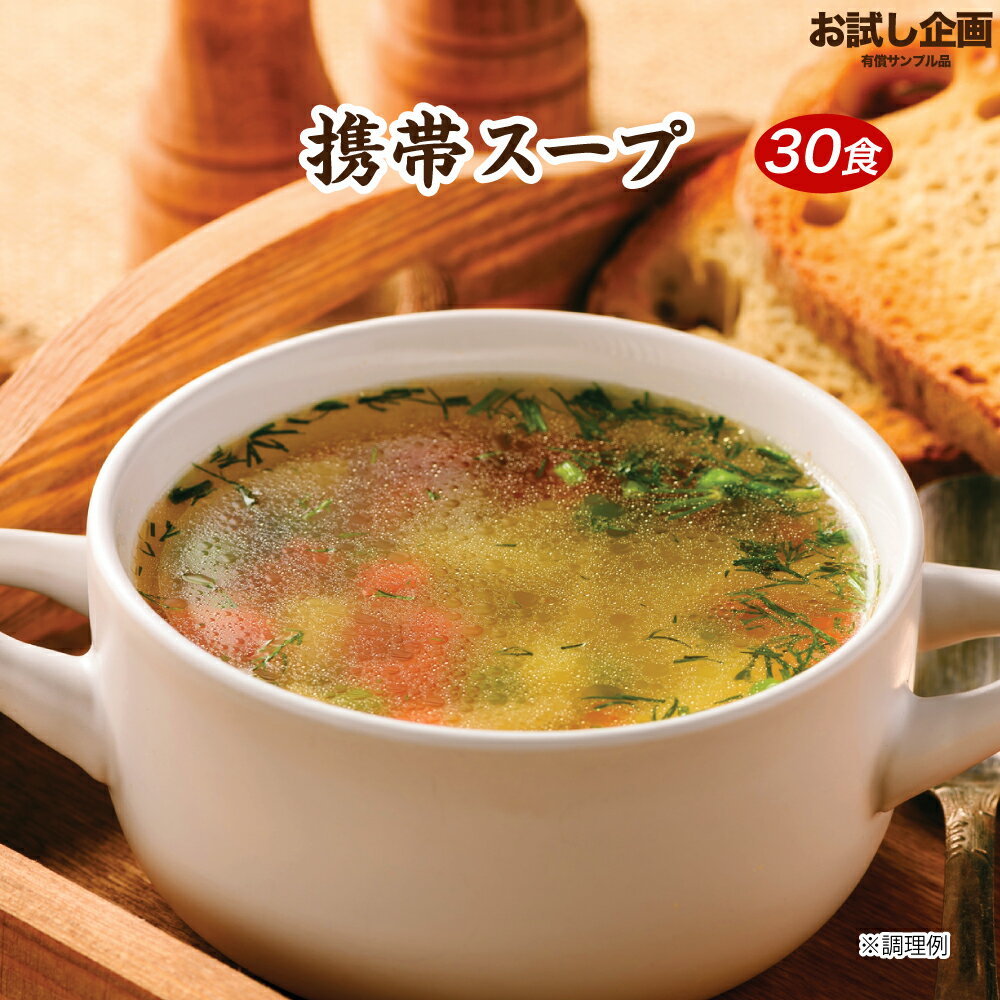 送料無料 3種飲み比べ 携帯スープ 30食 オニオンスープ 中華スープ わかめスープ ポイント消化 ポイント消費 食品 お…