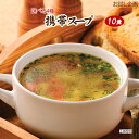 送料無料 3種から選べる 携帯スープ 10食 200円 ポイント消化 食品 スープ お試し ポイント消費 グルメ オニオンスープ 玉ねぎ タマネギ 中華 わかめスープ